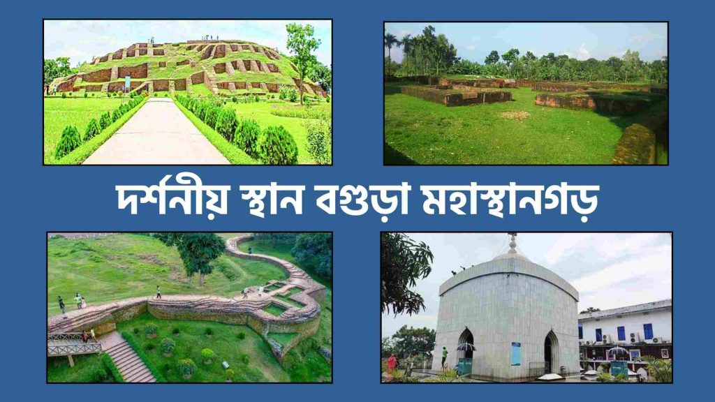 বগুড়া মহাস্থানগড়