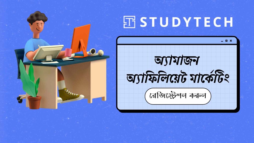 _অ্যামাজন অ্যাফিলিয়েট মার্কেটিং