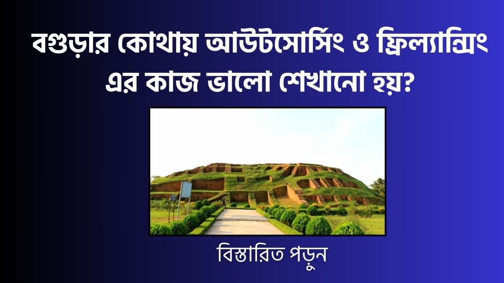 বিস্তারিত পড়ুন বগুড়ার কোথায় আউটসোর্সিং ও ফ্রিল্যান্সিং-এর কাজ ভালো শেখানো হয়?