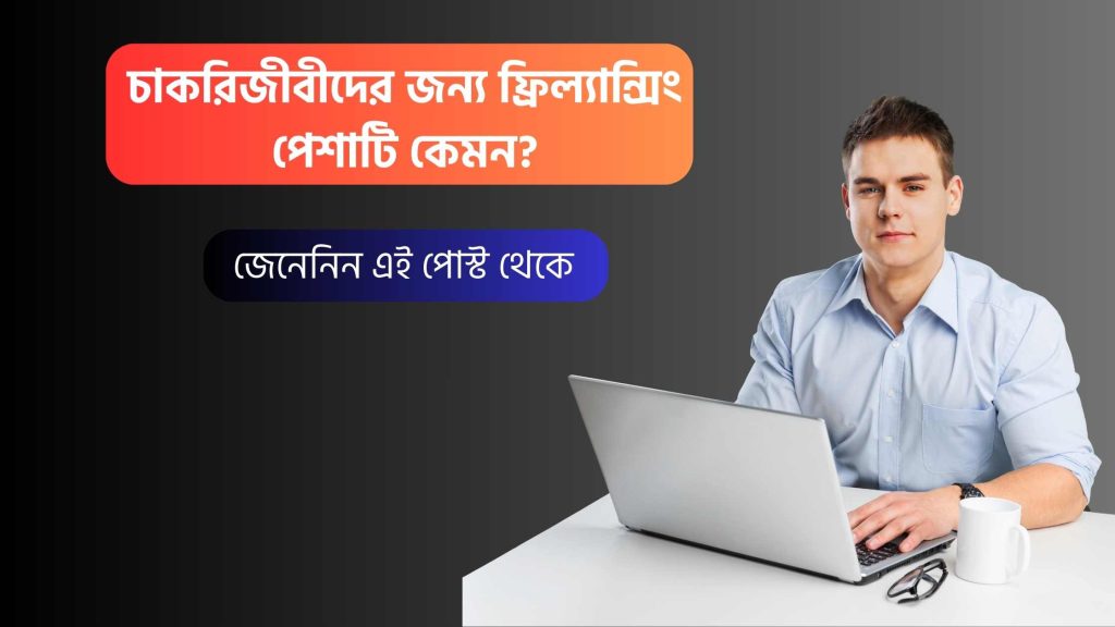 চাকরিজীবীদের জন্য ফ্রিল্যান্সিং পেশাটি কেমন