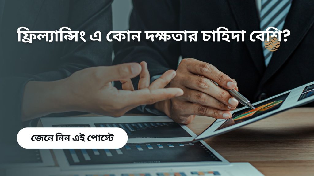 ফ্রিল্যান্সিংয়ে কোন দক্ষতার চাহিদা বেশি